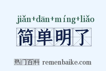 简单明了是什么意思的图片